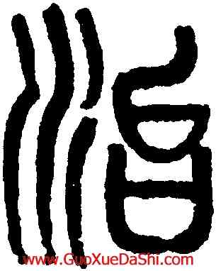 治,黃士陵,書法字典